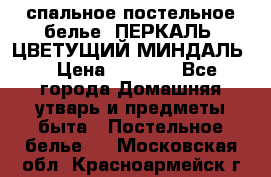 2-спальное постельное белье, ПЕРКАЛЬ “ЦВЕТУЩИЙ МИНДАЛЬ“ › Цена ­ 2 340 - Все города Домашняя утварь и предметы быта » Постельное белье   . Московская обл.,Красноармейск г.